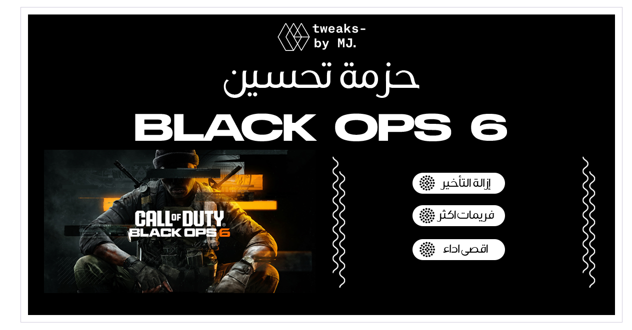 تويك Black Ops 6